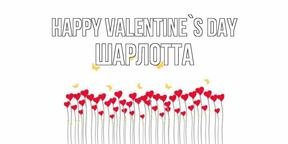 Greetings card с именем, Шарлотта Happy Valentine`s Day шары много на палочках Greetings with text for free download 